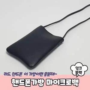 [라일리] Rly 마이크로백 잉크블랙 핸드폰가방