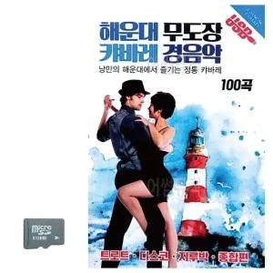 해운대 무도장 캬바레 경음악 SD 노래 (WC8AB2D)