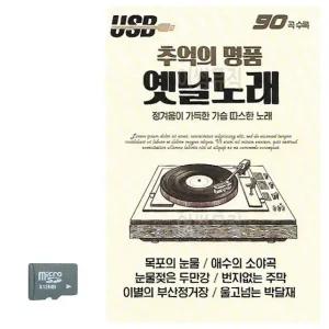 추억의 명 품 옛날노래 SD 노래 (WC8AE93)