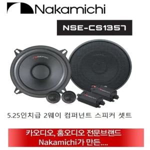 나카미치 NSE CS-1357 5.25인치 2웨이 컴퍼넌트 스피커 셋트