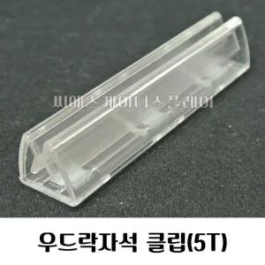 [ME591646_58](패션)우드락폼보드자석 우드락 5mm용