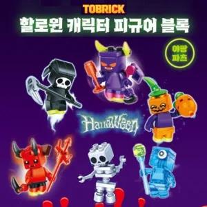 할로윈 피규어 블럭 6종 중국 호환 블록 장난감 어린이 선물