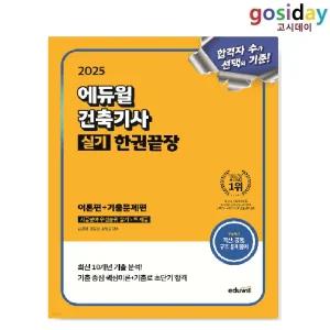# (스프링분철가능) 2025 [에듀윌] 건축[기사] 실기 한권끝장