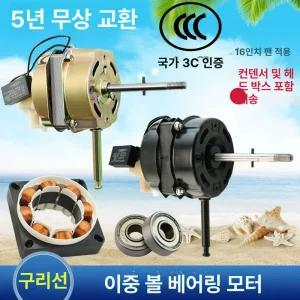 선풍기 모터 베어링 헤드 부품 14인치/16인치
