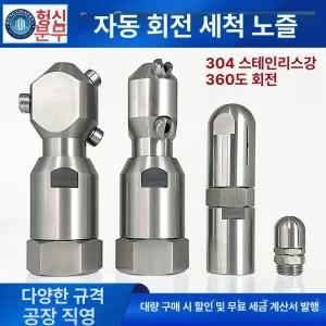 내벽 360도 세척 탱크 노즐 고압세척 병 자동회전노즐 1/4 부채꼴 미니 회전 2부 스텐