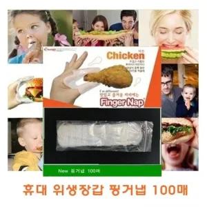 핑거냅 100매 핑거넵 위생장갑 미니위생장갑 일회용장갑 일회용비닐 손가락장갑 1회용장갑