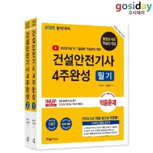 # (스프링분철가능) 한솔 2025 건설안전[기사] 필기 4주완성