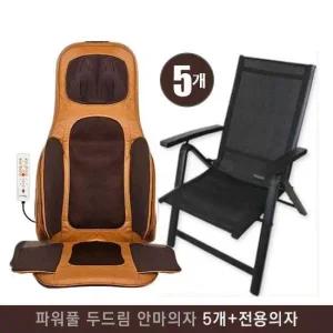 의자형 안마기 안마의자 전신 마사지기 온열 진동 에어 DR-1003E+전용의자(5개세트)