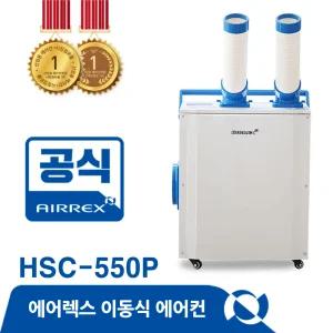 에어렉스 HSC-550P 산업용 캠핑용 에어컨 주방 업소용 실외기없는 미니2구 냉방기