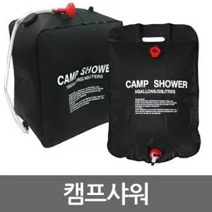 샤워 캠프샤워 40L 캠핑용 샤워기 캠핑용샤워기 캠프샤워 샤워캠프 샤워기 샤워텐트