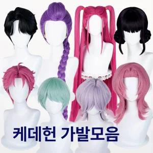 라이프라이즈 케데헌가발 축제 할로윈데이가발 캐릭터가발 코스프레 가발 진우 조이 루미 미라