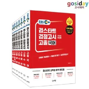 ㅇ (분철가능) 신지원 2026 EBS 검스타트 고졸 [검정고시] 기본서 - 총7권