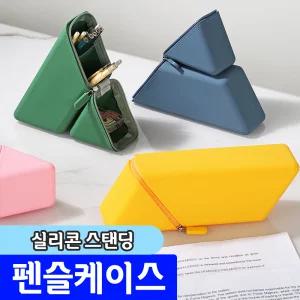 [문구채널] 데스크랩 실리콘 스탠딩 펜슬케이스 / 색상랜덤