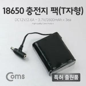 Coms 18650 충전지 팩(T자형). DC12V 2.6Ah 3.7V 2600mAX3ea홀더 밧데리 건변환 건홀더 배터리건 산업용 전