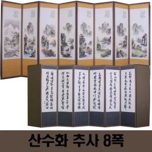 두레공예사 죽절 산수화 추사 8폭병풍+병풍커버+고무패드
