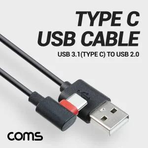 Coms USB 3.1 TypeC 케이블 1M 꺾임 꺽임 USB 2.0 A to C타입 고속충전 및 데이터전송