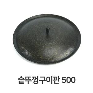솥뚜껑 구이판 500 고기불판 불판 삼겹살판 고기판
