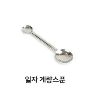 [아우트]도구 계량 스푼 제과 업소용 스텐 베이킹