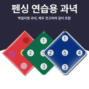 펜싱표적 벽 훈련표적 펜싱 검도 장애물 연습 장비