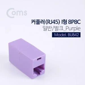 Coms 커플러(RJ45) I형 8P8C 일반 벌크 Purple