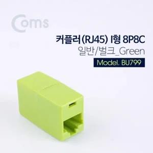 Coms 커플러(RJ45) I형 8P8C 일반 벌크 Green