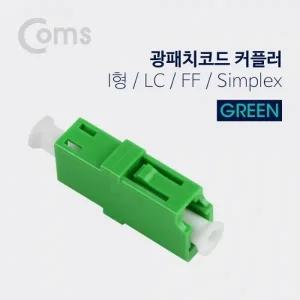 Coms 광패치코드 커플러 Green I형 LC F F Simplex