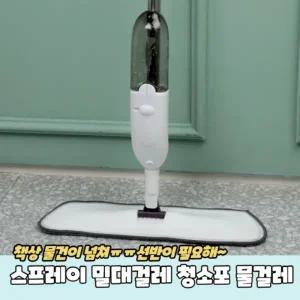 스프레이 밀대걸레 청소포 물걸레
