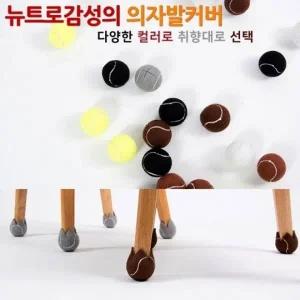 뉴트로의 테니스공 의자발커버 의자캡 층간소음방지 바닥 스크래치방지_22799778