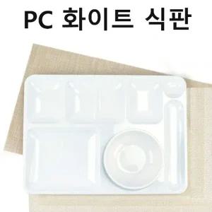 PC재질 플라스틱 식판 단체식판 급식식판 화이트 1p_22825618
