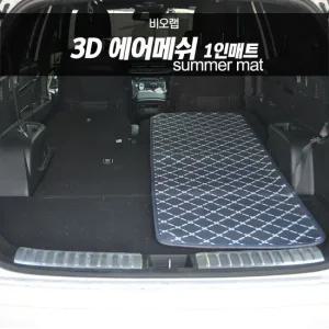비오랩 3D 에어메쉬 캠핑매트 1인용  60x180) 차량용캠핑장판 메쉬매트 차박 차박매트