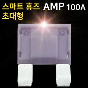 아트만 초대형 LED 스마트휴즈 AMP 퓨즈100A 특허) 자동차휴즈 휴즈 초대형휴즈 초대형퓨즈