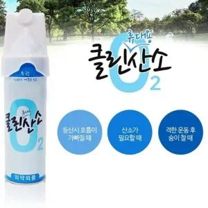 산소캔 휴대용 산소통 등산 운동 호흡기 산소발생기