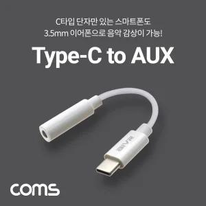 Coms USB 3.1 Type C 오디오 젠더 C타입 to 3.5mm 스테레오 White 10cm이어폰 AUX CAUX C이어폰 AUX변환 AU