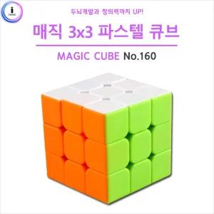 유닛키즈 매직 3X3 파스텔 큐브 (No.160)어린이 블럭 블록 손장난감 블록형 입체 퍼즐