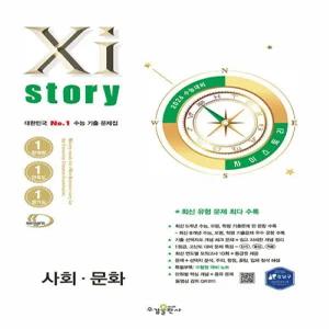 2026 수능대비 자이스토리 사회문화(2025)