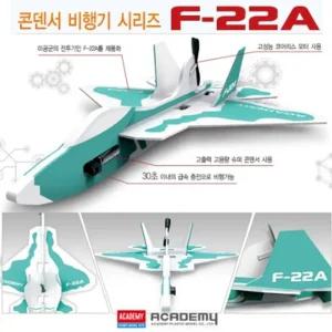 아카데미과학 F-22A 콘덴서 비행기 밀리터리 모형 프라모델 피규어 수집품 만들기