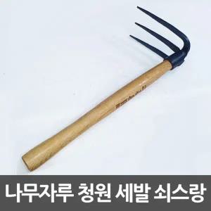 청원대장간 쇠스랑 3발 나무자루 세발괭이