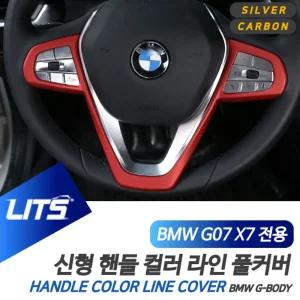 BMW G07 X7 핸들 라인 커버 컬러 악세사리BMW인테리어몰딩 BMW튜닝 BMW소품 자동차 차량 수입 BMW장식 BMW