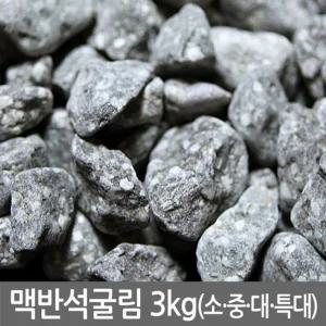 맥반석 굴림 3kg (소립.중립.대립.특대사이즈 모음)수족관장식 어항 바닥재 화분 용품 인테리어 구이 횟집