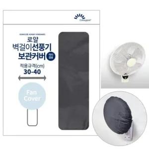 로얄 벽걸이 선풍기 보관커버 덮개 B-091 선풍기망 선풍기커버 선풍기안전커버 미니선풍기안전망
