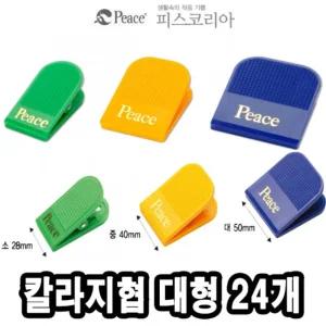 평화 칼라지협 대 24개스프링집게 클립 강력한 문서 문서철 스프링철