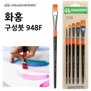 화홍 구성붓 948F 세트 (5본조) 화홍 구성붓 세트 세필붓 붓 화방용품 미술용품 미술붓 미술 물감붓