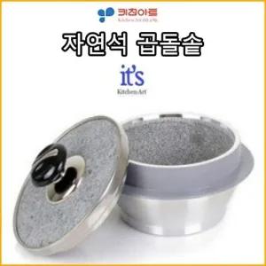 키친아트 자연석곱돌솥 4호 뚝배기 돌솥 가마솥 돌냄비 누룽지솥 돌솥밥