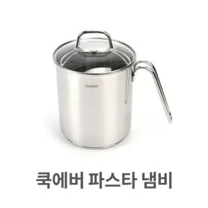 쿡에버 파스타 냄비 멀피팟 채망 국수 스텐 스텐레스 멀피팟 채망 국수 스텐 스테인레스 주방