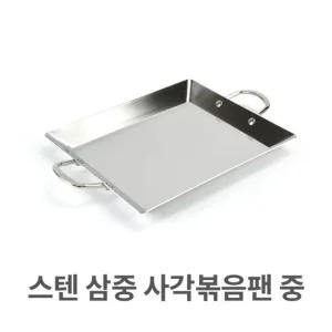 스텐 삼중 사각 볶음팬 중형 스테인레스 순대 볶음 스텐 볶음팬 스테인레스 순대 볶음 철판 곱창