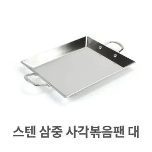 스텐 삼중 사각 볶음팬 대형 스테인레스 순대 볶음 스텐 볶음팬 스테인레스 순대 볶음 철판 곱창