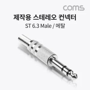 스테레오 제작용 컨넥터 Stereo 6.3(6.5) 3극 Male 전산용품 pc케이블 pc주변기기