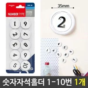 숫자자석홀더 숫자고무자석 숫자자석 1-10번/1개 (WFJX6E5)