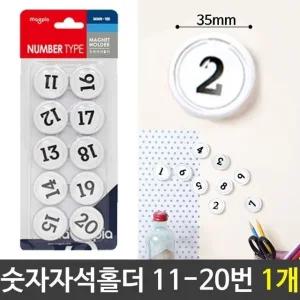숫자자석홀더 숫자고무자석 숫자자석 11-10번/1개 (WFJX6BQ)