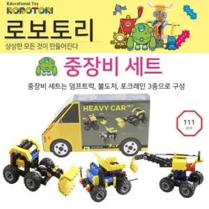 로보토리 중장비세트 3종중장비 교육용블럭 블록 곰인형 작동인형 베넹구어 미끄럼틀